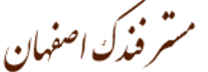 لوگوی مستر فندک اصفهان